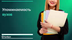 Упоминаемость вузов, тренды специальностей и цифровые ассоциации в 2026 году
