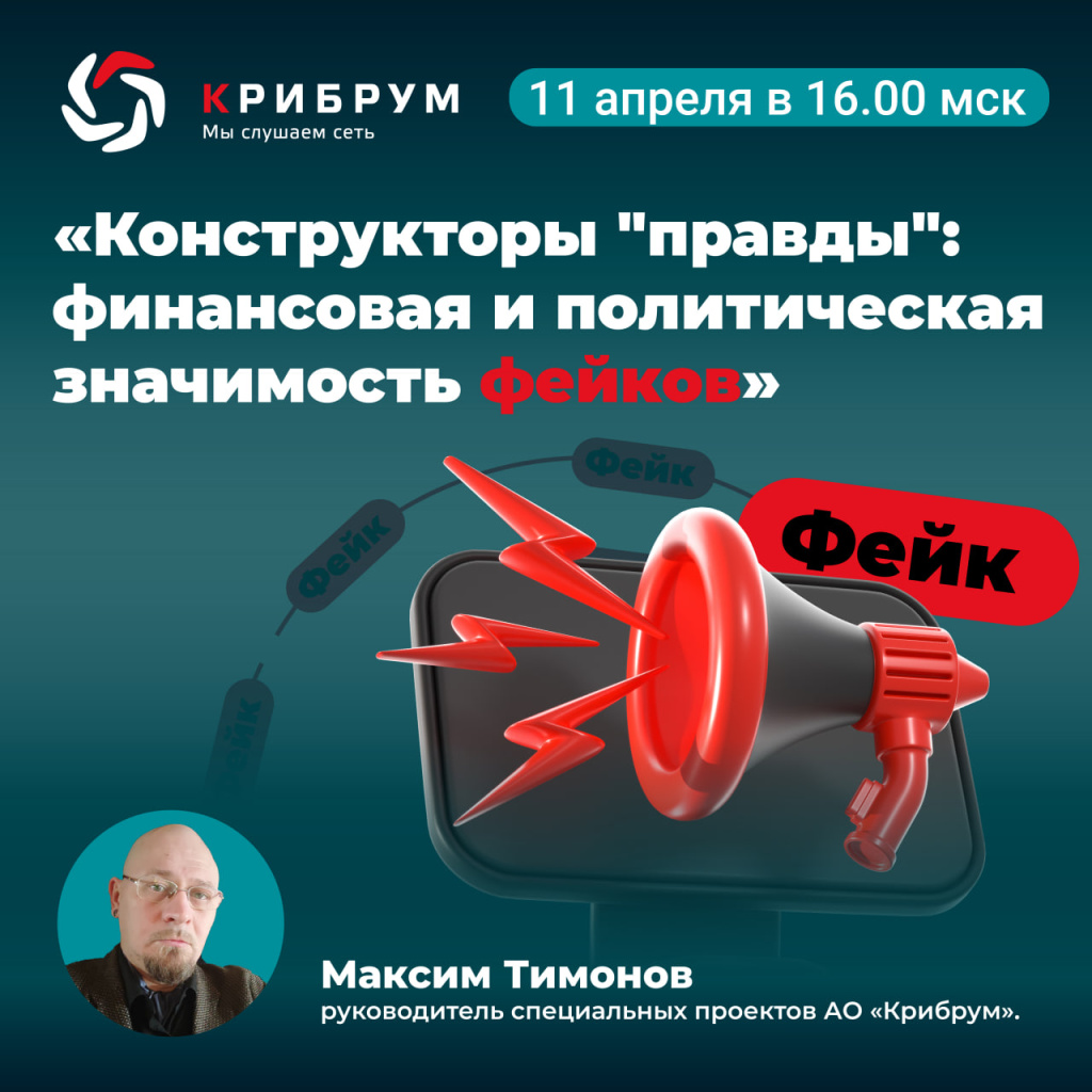 Вебинар «Конструкторы "правды": финансовая и политическая значимость фейков» Вебинар «Конструкторы "правды": финансовая и политическая значимость фейков»