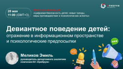 Пресс-конференция «Цифровая безопасность детей: новые тренды, меры противодействия и психологические аспекты»