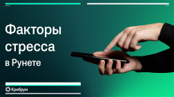 Факторы стресса в Рунете за лето