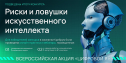 Итоги конкурса «Риски и ловушки искусственного интеллекта» в рамках Всероссийской акции «Цифровой Я» в 2026 году