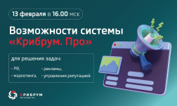 Приглашаем принять участие в вебинаре «Возможности системы "Крибрум. Про"»!